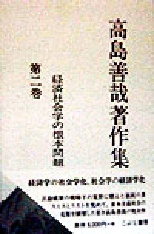 高島善哉著作集(第2巻) 経済社会学の根本問題