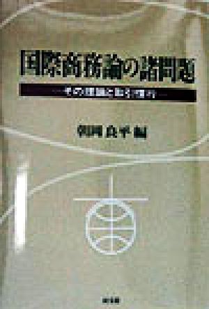 国際商務論の諸問題 その理論と取引慣行