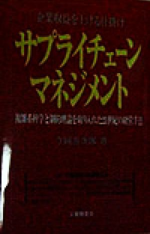 企業収益を上げる仕掛け サプライチェーンマネジメント 複雑系科学と制約理論を取り入れた21世紀の経営手法