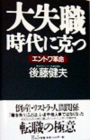 大失職時代に克つ エントワ革命