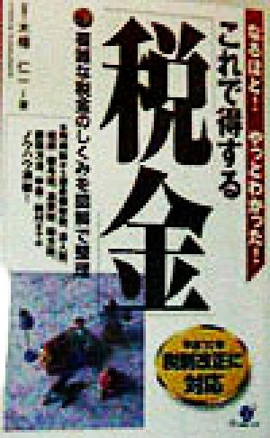 これで得する「税金」 複雑な税金のしくみを図解で整理
