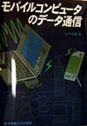 モバイルコンピュータのデータ通信