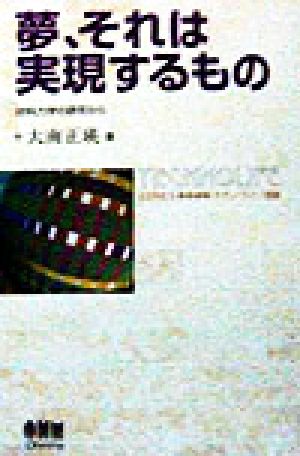 夢、それは実現するもの 材料力学の研究から テクノライフ選書