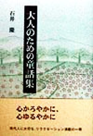 大人のための童話集