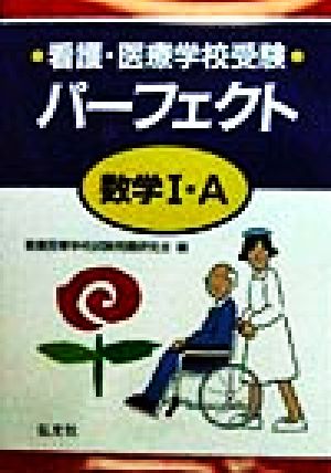 看護・医療学校受験 パーフェクト数学1・A