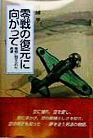 零戦の復元に向かって 零戦に魅せられた男達