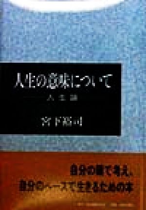 人生の意味について 人生論
