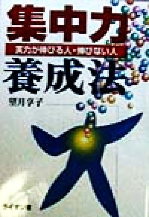 集中力養成法 実力が伸びる人・伸びない人