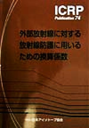 外部放射線に対する放射線防護に用いるための換算係数 ICRP Publication74