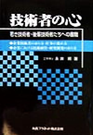 技術者の心 若き技術者・後輩技術者たちへの書簡