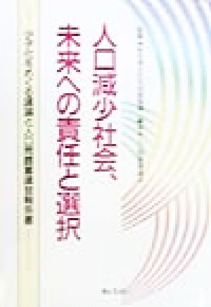 人口減少社会、未来への責任と選択 少子化をめぐる議論と人口問題審議会報告書