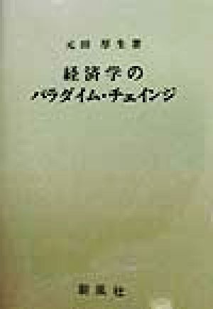 経済学のパラダイム・チェインジ