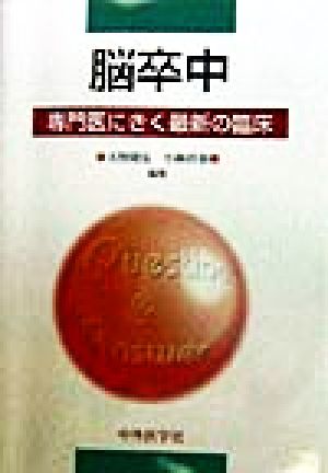 脳卒中 専門医にきく最新の臨床