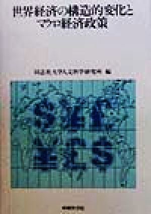 世界経済の構造的変化とマクロ経済政策 同志社大学人文科学研究所研究叢書28