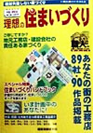 理想の住まいづくり(98・99年) 中国・四国・九州地方版