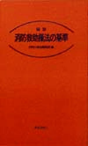 最新 消防救助操法の基準