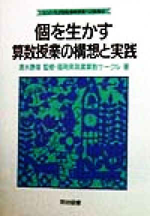 個を生かす算数授業の構想と実践 シリーズ・21世紀算数授業への挑戦11