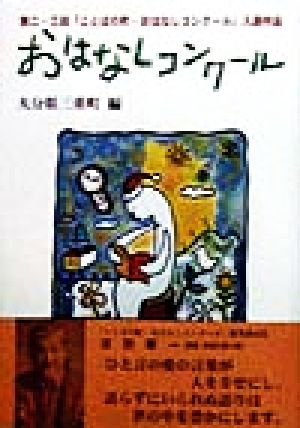 おはなしコンクール(第2・3回) 第二・三回「ことばの町・おはなしコンクール」入選作品