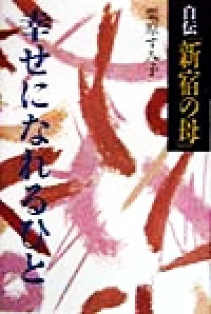 幸せになれるひと 自伝「新宿の母」