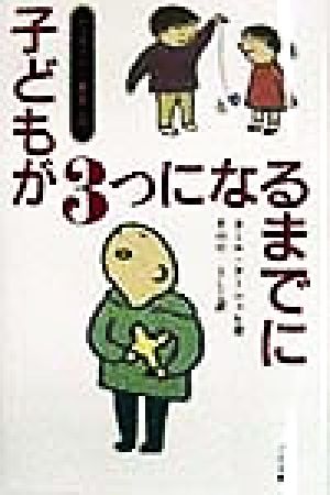 子どもが3つになるまでに シュタイナー教育入門