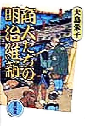 商人たちの明治維新