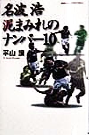名波浩 泥まみれのナンバー10地球スポーツライブラリー