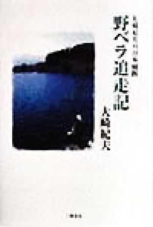 大崎紀夫の日本縦断 野ベラ追走記 大崎紀夫の日本縦断