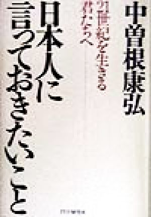 日本人に言っておきたいこと 21世紀を生きる君たちへ
