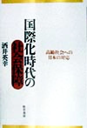 国際化時代の社会保障 高齢社会への日本の対応 勁草 医療・福祉シリーズ73