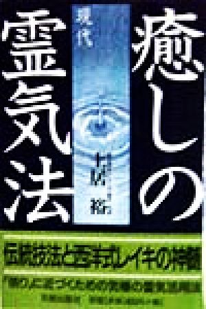 癒しの現代霊気法伝統技法と西洋式レイキの神髄