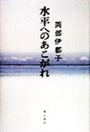 水平へのあこがれ