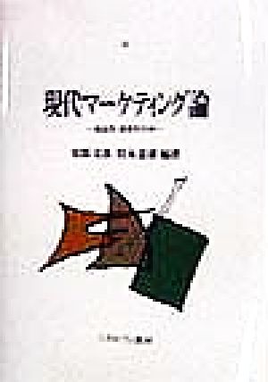 現代マーケティング論 商品別・産業別分析