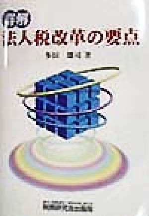 詳解 法人税改革の要点