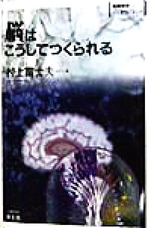 脳はこうしてつくられる 実験医学バイオサイエンスBS-26