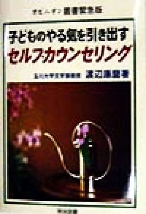 子どものやる気を引き出すセルフ・カウンセリング オピニオン叢書緊急版