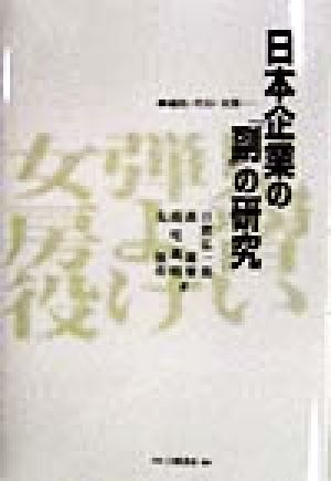 日本企業の「副」の研究 補佐・代行・支援…