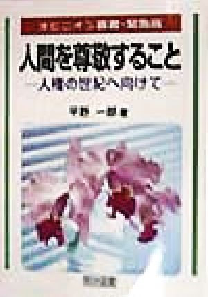 人間を尊敬すること 人権の世紀へむけて オピニオン叢書・緊急版