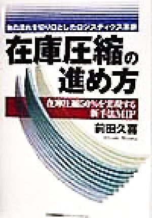 在庫圧縮の進め方 在庫圧縮50%を実現する新手法MIP 物の流れを切り口としたロジスティクス革新