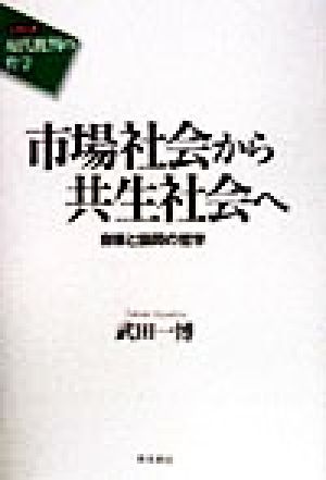 市場社会から共生社会へ 自律と協同の哲学 シリーズ 現代批判の哲学