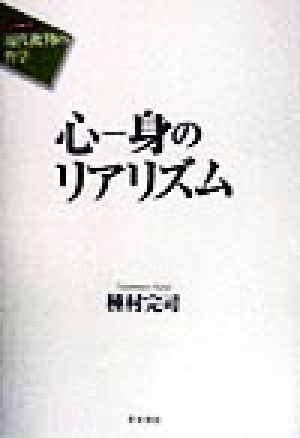 心-身のリアリズム シリーズ 現代批判の哲学