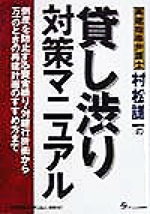 再建指導弁護士村松建一の貸し渋り対策マニュアル 倒産を防止する資金繰り・対銀行折衝から万一のときの再建計画のすすめ方まで