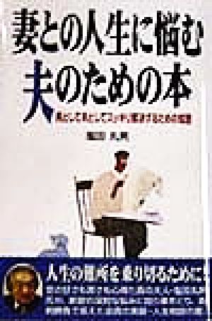 妻との人生に悩む夫のための本 男として夫としてスッキリ解決するための知恵