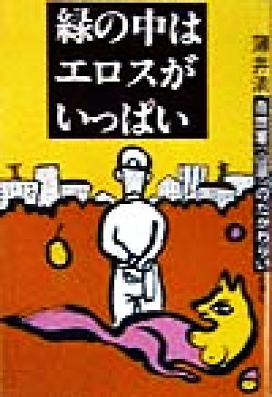 緑の中はエロスがいっぱい 自然薯のたかわらい