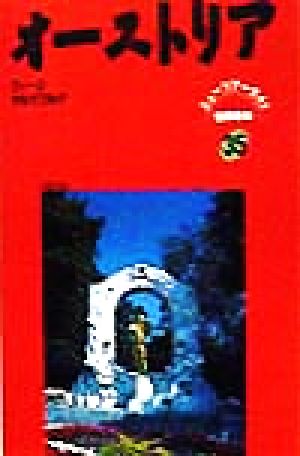 オーストリア ニューツアーガイド 世界の本35世界の本