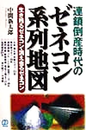 連鎖倒産時代のゼネコン系列地図 生き残るゼネコン・消え去るゼネコン