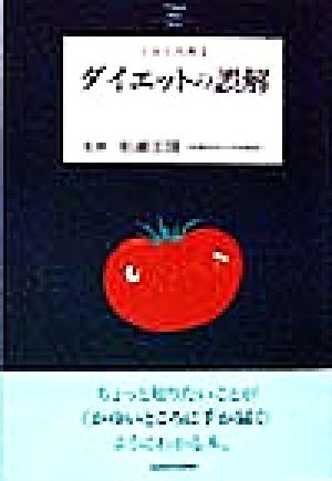 ダイエットの誤解 とまと文庫1