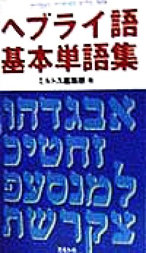 ヘブライ語基本単語集