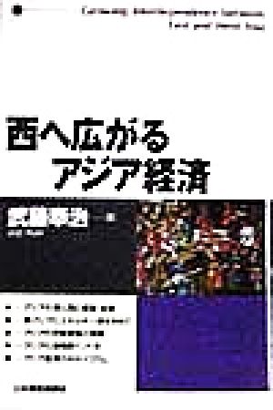 西へ広がるアジア経済 ジェトロ叢書