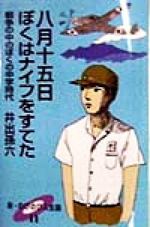 八月十五日ぼくはナイフをすてた 戦争の中のぼくの中学時代 新・のびのび人生論11