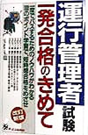 運行管理者試験一発合格のきめて